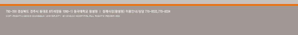 780-350 ϵ ֽ  87(嵿 1090-1) б ջ | ʽ(ջ) ̿ȳ/ 770-8333,770-8334 copyright(c)2009 dongguk university gyoungju hospital. all right reserved